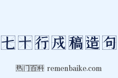 七十行戍稿造句是什么意思的图片